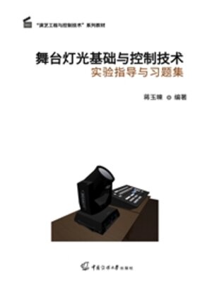 cover image of 舞台灯光基础与控制技术实验指导与习题集